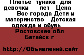 Платье (туника) для девочки 3-4 лет › Цена ­ 412 - Все города Дети и материнство » Детская одежда и обувь   . Ростовская обл.,Батайск г.